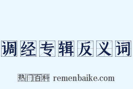 调经专辑反义词是什么意思的图片